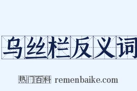 乌丝栏反义词是什么意思的图片